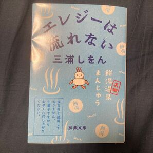 エレジーは流れない (双葉文庫 み-22-03) 三浦しをん/著