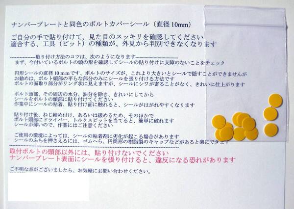 黄色(直径10mm) ナンバープレート取付 低頭ボルト用【ボルトカバー】(シール) 12枚セット