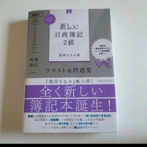 Let'sStart! 新しい日商簿記2級 商業簿記 テキスト&問題集2020年度版