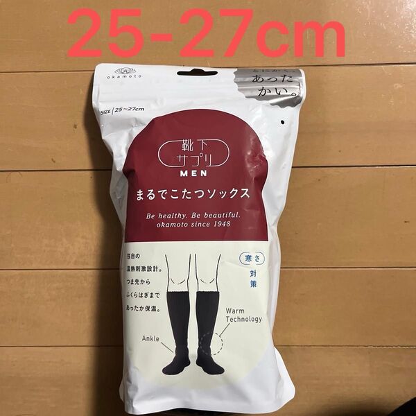 新品岡本靴下サプリ まるでこたつ 25-27cm 1点