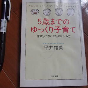 平井信義　５歳までのゆっくり子育て　★送料無料★