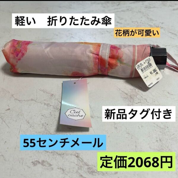 Ciel cache 折りたたみ傘 55cm ピンク 花柄 新品 未使用