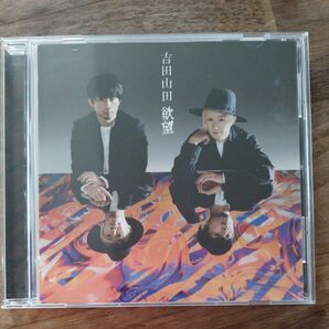 欲望(ボーナストラック盤) / 吉田山田