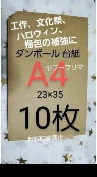 16時半までの購入で当日発送! ダンボール 台紙 補強 10枚 横23cm×縦35cm a4 緩衝材 スピード発送
