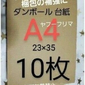 16時半までの購入で当日発送! ダンボール 台紙 補強 10枚 横23cm×縦35cm a4 緩衝材 スピード発送