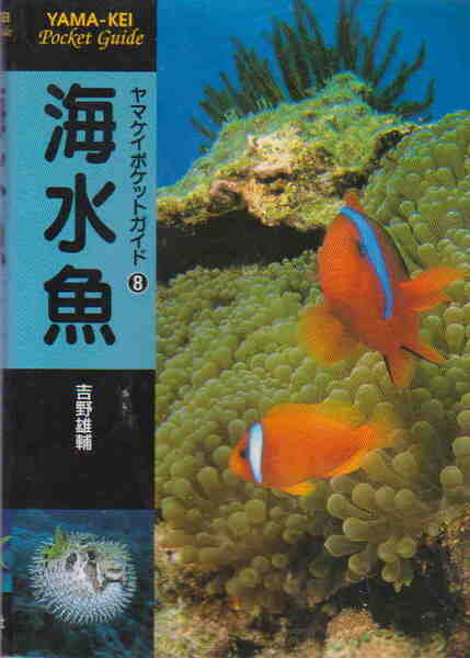 吉野雄輔著★「ヤマケイポケットガイド⑧ 海水魚」