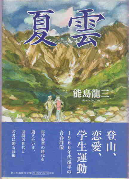 能島龍三・著★「夏雲」新日本出版社