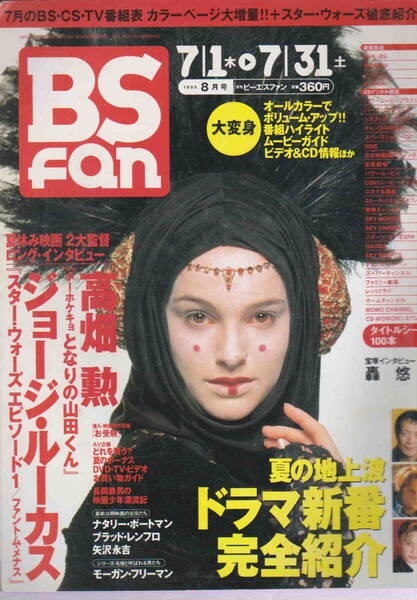 月刊ビーエス・ファン★「BS fan 1999/年8月号 /高畑勲・ジョージルーカス インタビュー」