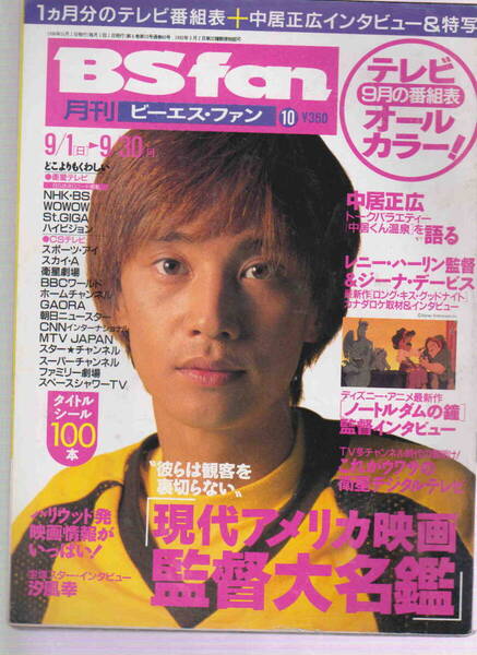 月刊ビーエス・ファン★「BS fan 1996/年10月号 /現代アメリカ映画監督大名鑑 中居正広」