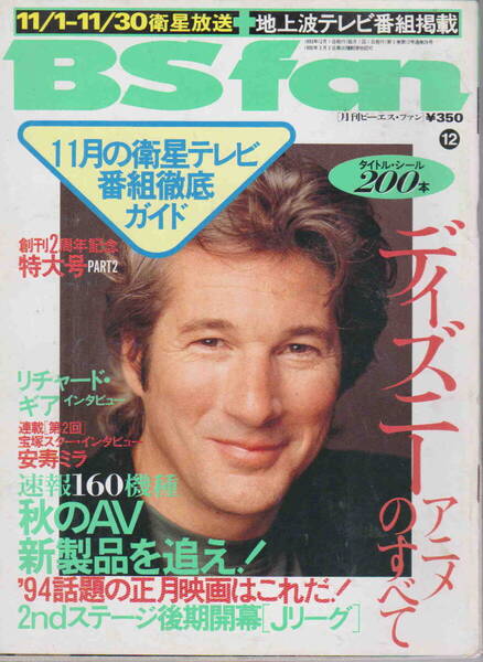 月刊ビーエス・ファン★「BS fan 1993 年12月号 /ディズニーアニメのすべて リチャードギア」