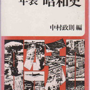 中村政則・編★「年表 昭和史 岩波ブックレット シリーズ昭和史No.15」
