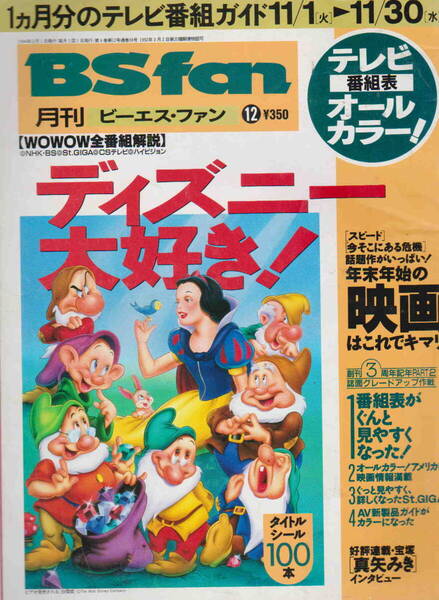 月刊ビーエス・ファン★「BS fan 1994 年12月号 /ディズニー大好き」