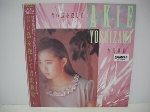 ■吉沢秋絵 / 青い鳥を探して / 帯付き見本盤 LP (アナログレコード) ■