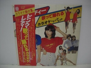 ■ピンク・レディ 歌って踊れるカラオケ・ビッグ・ヒット / 帯付き LP ■