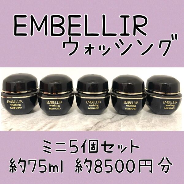 メナード エンベリエ ウォッシング ミニボトル 5個 75g