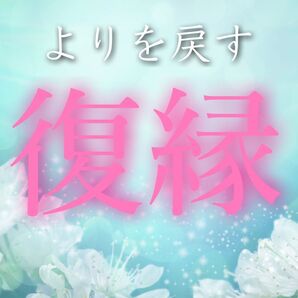 『究極の復縁力!』【復活愛】縁結び 縁切り 霊視 占い 波動修正