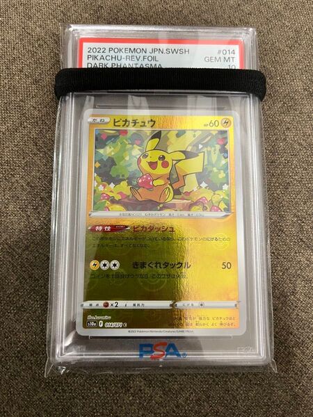 【PSA10】ピカチュウ モンスターボール