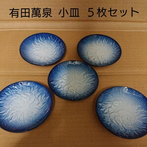 小皿 有田萬泉 5枚セット