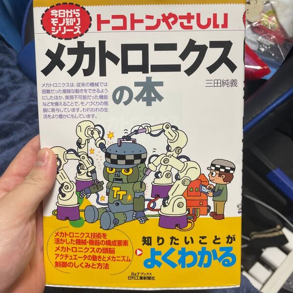 トコトンやさしいメカトロニクスの本