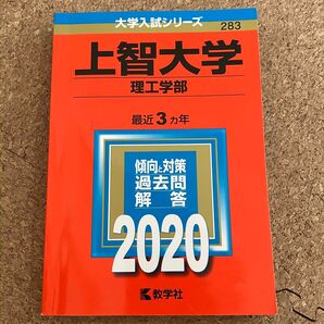 赤本 上智大学 理工学部 2020