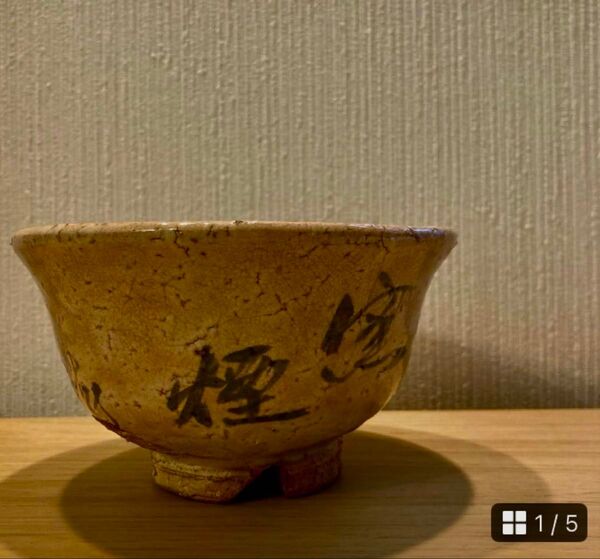 代11代 坂 高麗左衛門の茶碗