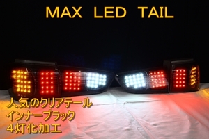 ダイハツ　マックス　ＭＡＸ　クリアテール　４灯化　ＬＥＤテール　インナーブラック