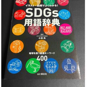 SDGs用語辞典