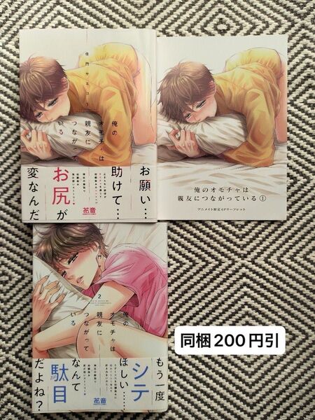 「俺のオモチャは親友につながっている 1〜2 アニメイト4Pリーフレット付」桂門サエコ ※即購入、無言取引OK、同梱は事前確認必要