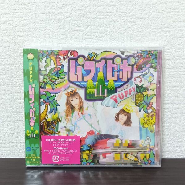 PUFFY パフィー パフィピポ山 CD 大貫亜美 吉村由美