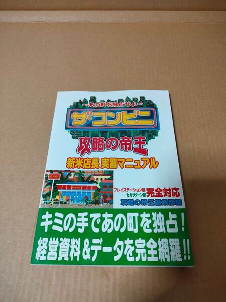 「ザ・コンビニ あの町を独占せよ 攻略の帝王 新米店長実習マニュアル」古本 PS&SS完全対応