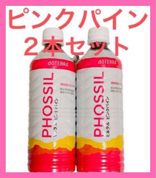 ドテラミネラル ピンクパイン2本セット doTERRA