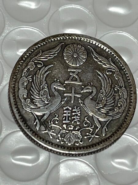 五十銭銀貨 半銭銅貨 アンティーク