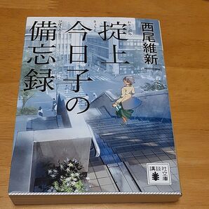 掟上今日子の備忘録 西尾維新 講談社文庫