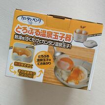 カンタンベンリ とろぷる 温泉玉子器 未使用品 温玉_画像4