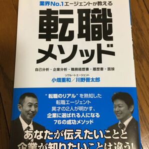 転職メソッド : 業界no.1エージェントが教える : 自己分析・企業分析・職…