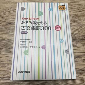 key&pointみるみる覚える古文単語300+敬語30 (改訂版) 池田修二/著 宮下拓三/著 中野幸一/監修