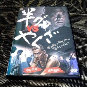 半グレ vs やくざ DVD レンタル落ち