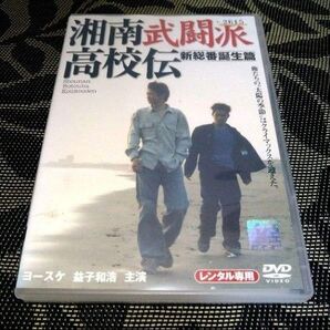 湘南武闘派高校伝 新総番誕生篇 DVD レンタル落ち