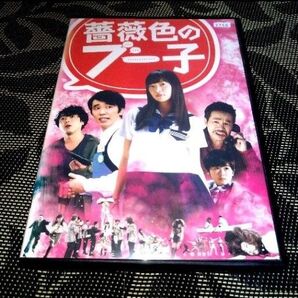 薔薇色のブー子 DVD レンタル落ち