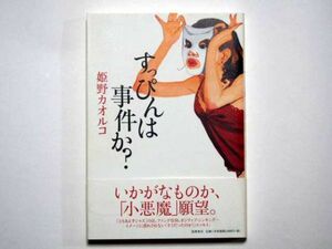 姫野カオルコ　すっぴんは事件か？　単行本　筑摩書房