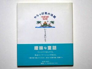 いとうせいこう　からっぽ男の休暇　単行本　講談社