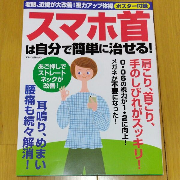 スマホ首は自分で簡単に治せる! 老眼、近視が大改善! 視力アップ体操