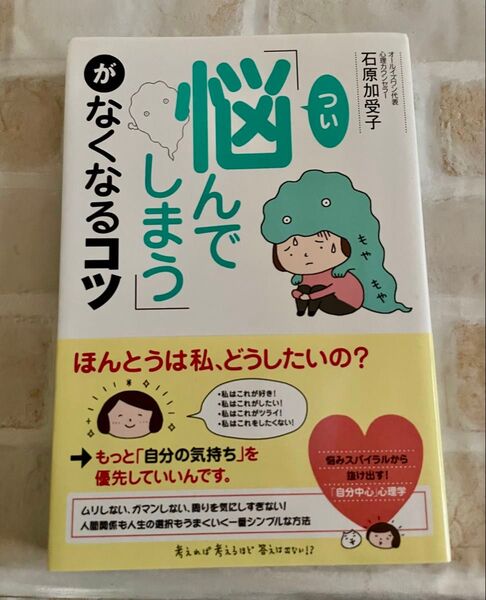「つい悩んでしまう」がなくなるコツ 石原加受子/著