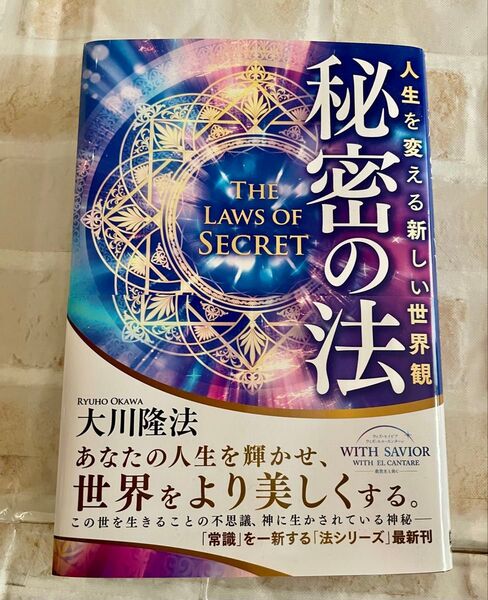 秘密の法 人生を変える新しい世界観 (OR BOOKS) 大川隆法/著