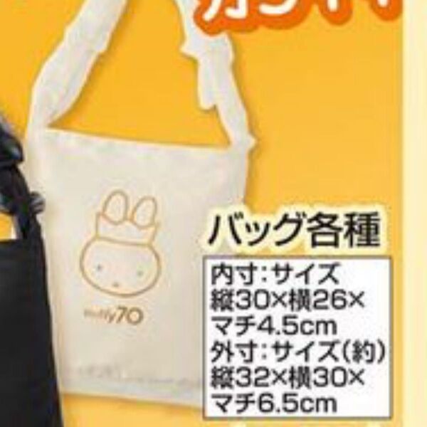 しまむら ミッフィー 70周年限定デザイントートバック オフホワイト