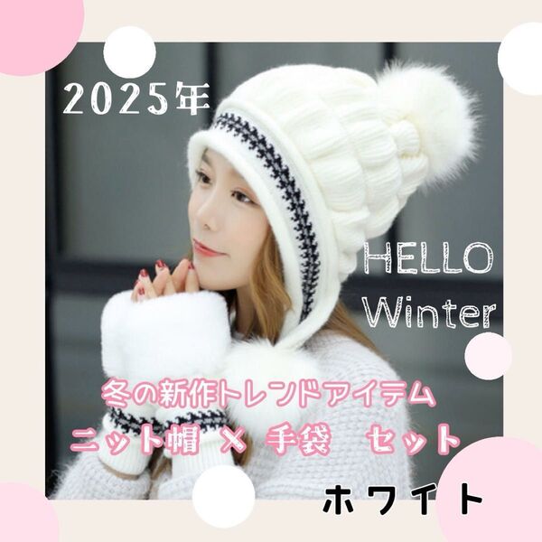 新品 ニット帽 手袋 防寒 白 ホワイト フェイクファー 冬 帽子 ぽんぽん レディース