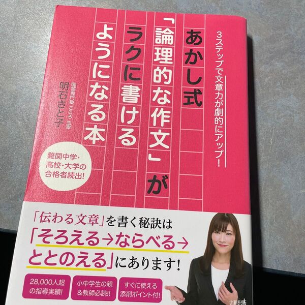 あかし式「論理的な作文」がラクに書けるようになる本 3ステップで文章力が劇的にアップ! 明石さと子/著 220ら