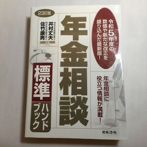 年金相談標準ハンドブック (23訂版) 井村丈夫/共著 佐竹康男/共著