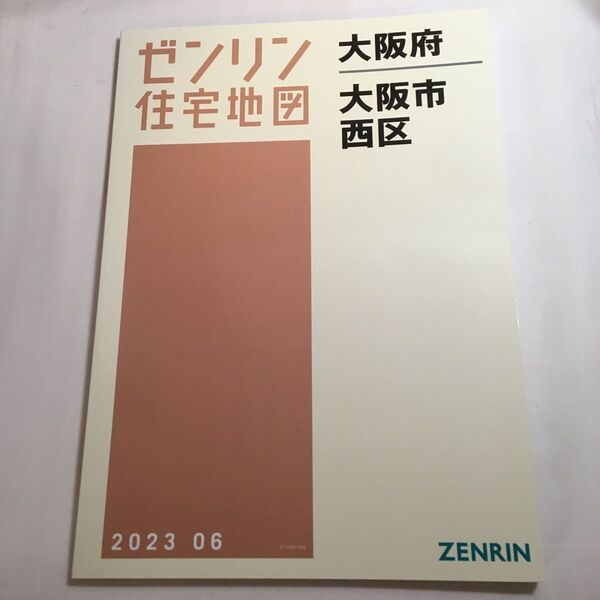 ゼンリン住宅地図 大阪府大阪市西区 2023年6月 A4判