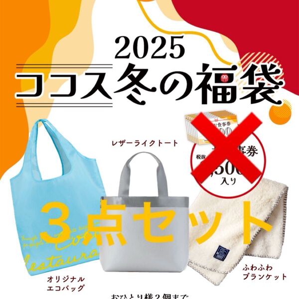 ココス 2025年 福袋 3点セット